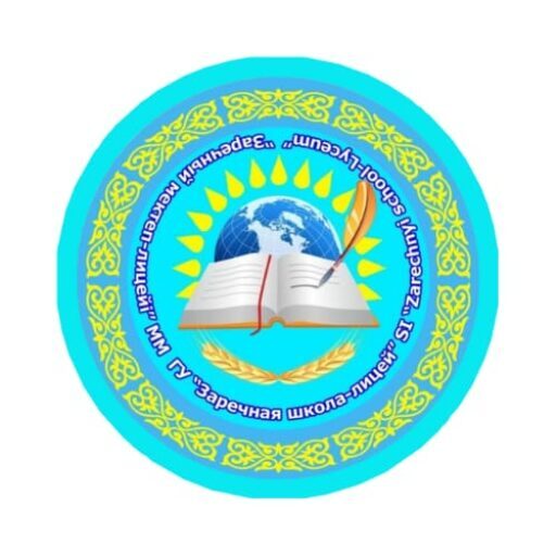 КГУ «Заречная школа-лицей отдела образования Костанайского района» 